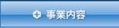 事業内容