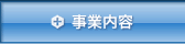 事業内容