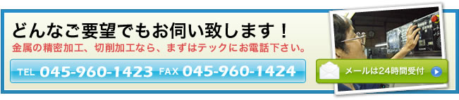 金属精密加工・金属切削加工のお問合せ